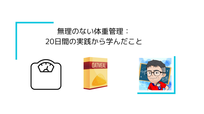 無理のない体重管理：20日間の実践から学んだこと