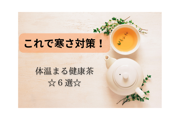 寒暖差が大きい季節に！温めてリラックスできる健康茶6選