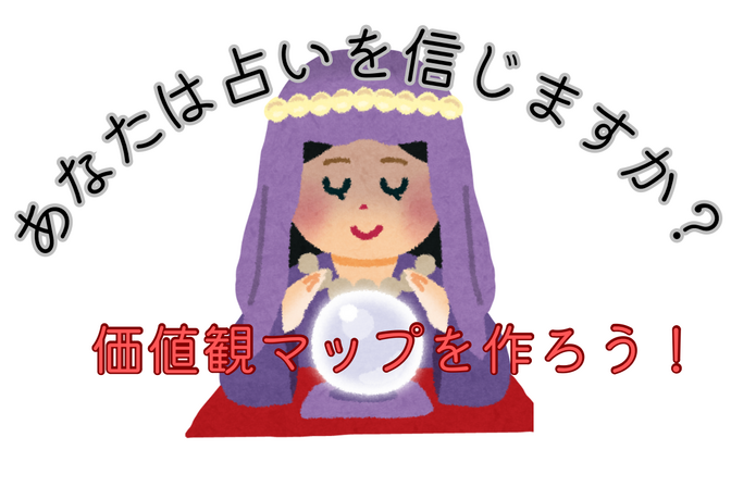 あなたは占い🔮を信じますか？〜価値観マップを作ろう！