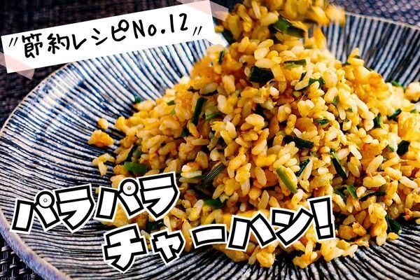 ニラたまパラパラチャーハン（節約レシピNo12）