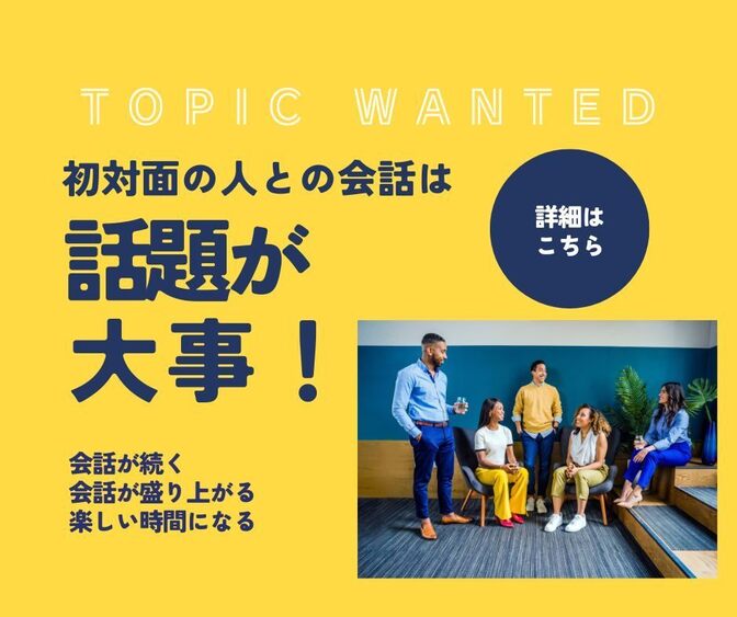 初対面の人との会話は話題が大事