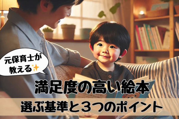 【満足度の高い絵本を選ぼう】元保育士が教える！絵本選びの基準と3つのポイント