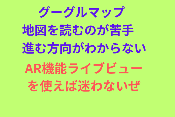 グーグルマップAR機能ライブビュー