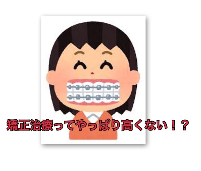 矯正治療ってやっぱり高くない！？