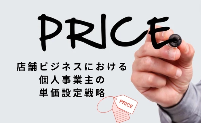 【整体/サロン/パーソナルジム向け】店舗ビジネスにおける単価設定戦略