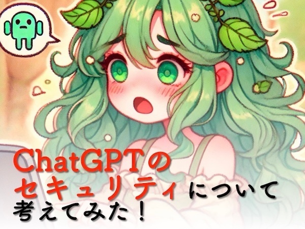 ChatGPTのセキュリティについて考えてみた！