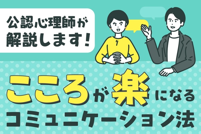 こころが楽になる究極のコミュニケーション法『アサーション』│メンタルクリニックの公認心理師が解説