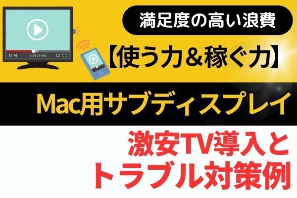 【激安TV】MacBook用サブディスプレイ＆トラブル対策例