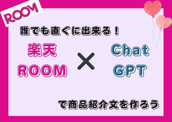 【初心者向け】誰でも直ぐ出来る！楽天ROOM✖️ChatGPTで商品紹介文を作ろう！