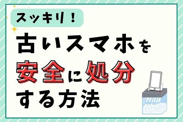 【断捨離】スッキリ！古いスマホを安全に処分する方法