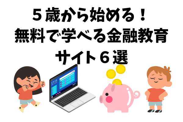 ５歳から始める！無料で学べる金融教育サイト６選
