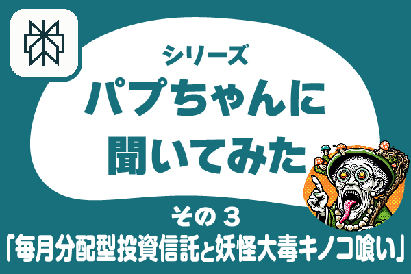 【パプちゃんに聞いてみた】LIVEで言ってた毎月分配型投資信託🍄、うちの母も食べてました(@_@)