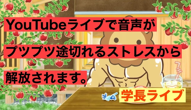 学長ライブの音声がプツプツ途切れるときの対処法