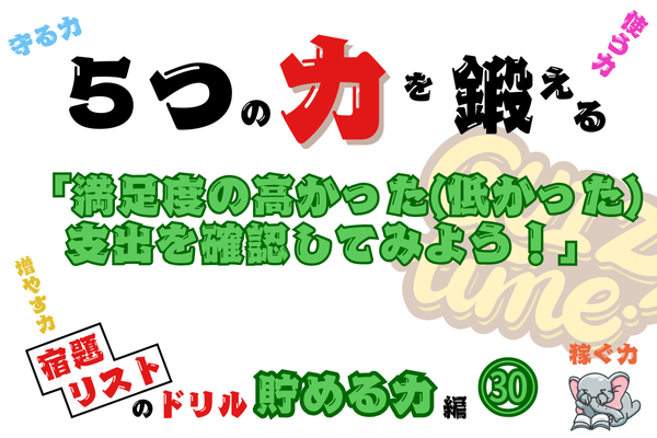 「満足度の高かった(低かった)支出を確認してみよう！」【５つの力を鍛えるドリル（貯める力編㉚）】