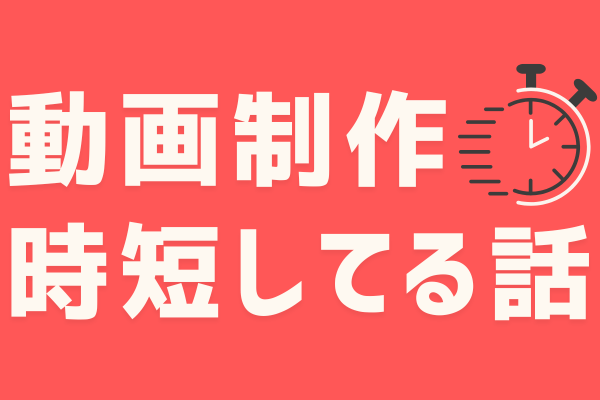 【ズルい動画制作】テンプレートを使って時短している話