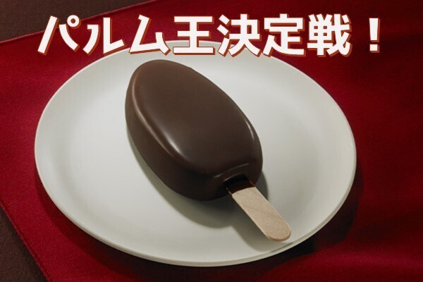 パルム王決定戦！