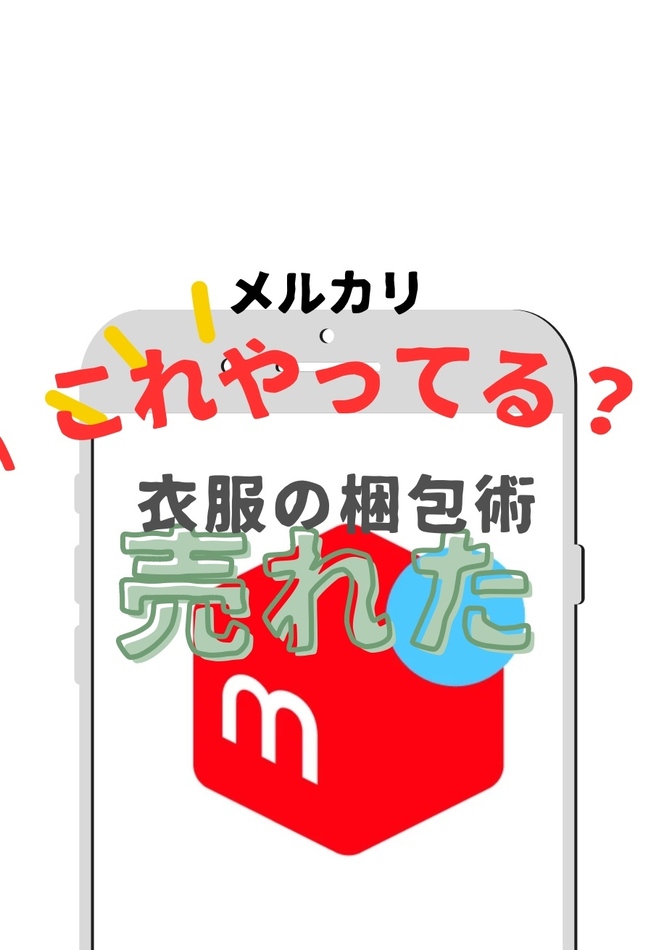 【メルカリ】　衣服の梱包法　知ってたら得する　神アイテム