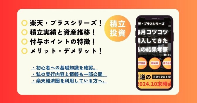 実体験㉗：楽天・プラスシリーズを新NISA（積立投資枠）でコツコツ購入してきた私の結果と考察紹介。