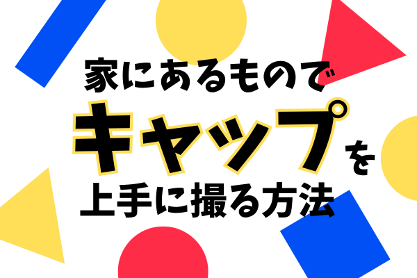 帽子を売るなら！写真撮影のコツ：ウェットティッシュケースを活用しよう