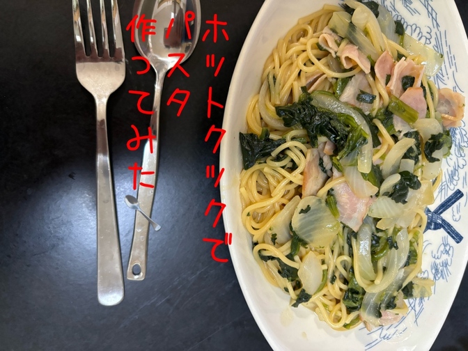 【時短家電を活用しよう‼️】ホットクックでベーコンとほうれん草のバターめんつゆパスタ作ってみた‼️