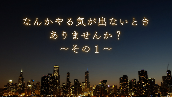 やりたいことがあるのに、やる気が出ないことありませんか？