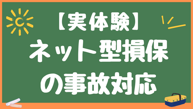 【実体験】ネット型損保の自動車事故対応の感想＆代理店型損保との違い