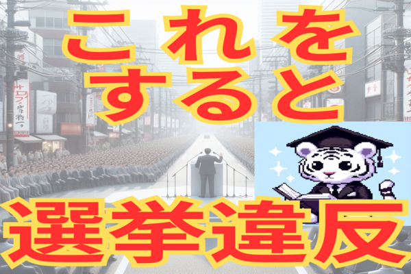  あんな事も選挙違反？うっかりすると違反だよ