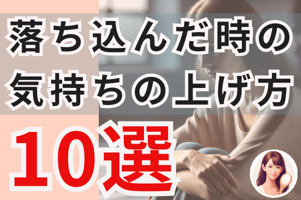 落ち込んだ時の気持ちの上げ方10選