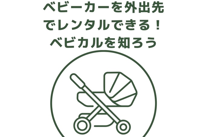 ベビーカーを外出先でレンタルできる！ベビカルを知ろう