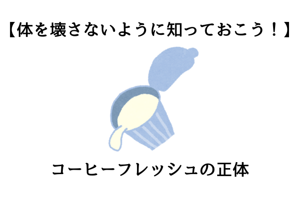 【体を壊さないように知っておこう！】コーヒーフレッシュの正体