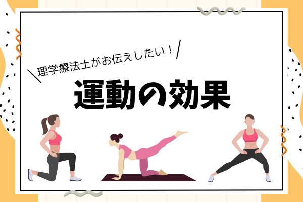 日々運動指導をしていて、運動の効果について考えた話