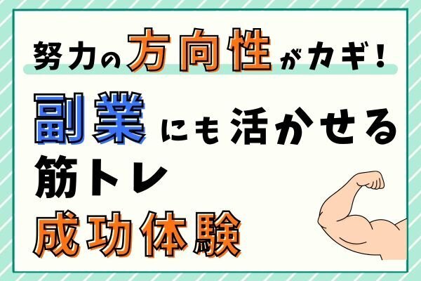 【努力の方向性がカギ！】副業にも活かせる筋トレ成功体験