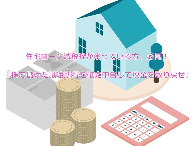 住宅ローン減税枠が余った方へ　株で儲けた譲渡所得を確定申告して税金を取り戻せ！
