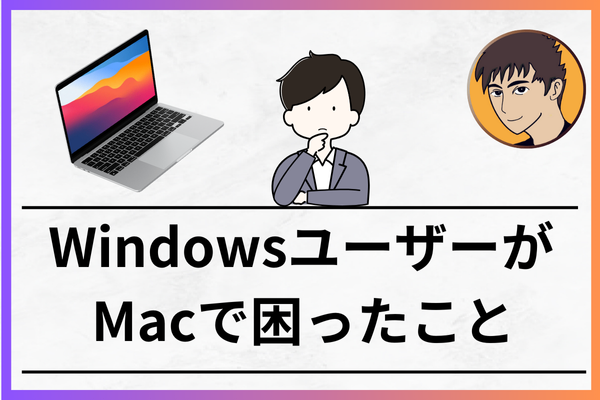 【雑学】Windows　→　Macユーザーが絶対やるべき設定３選