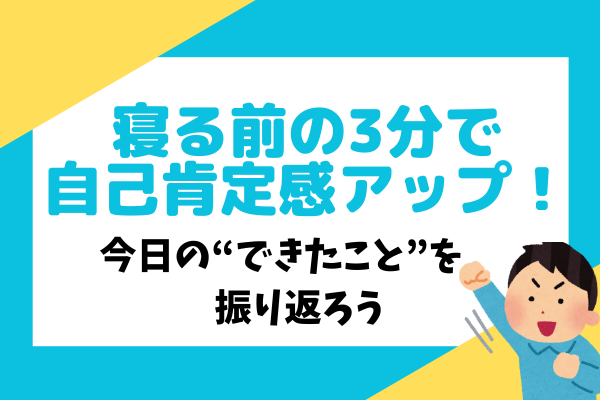 寝る前の3分習慣で自己肯定感アップ！今日の "できたこと" を見つけよう！