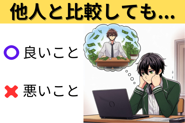 副業で注意してほしいこと。他人と比べるのは良いこと？