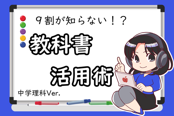 （中学生）教科書をフル活用して成績アップしよう！