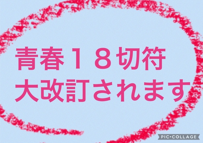 すみません。青春１８切符大改訂されます