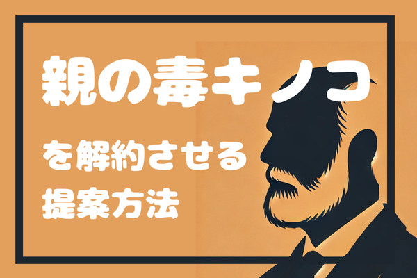【3分でできる!】親が毒キノコのファンドラップを契約していた！？ 喧嘩にならず解約させる提案方法