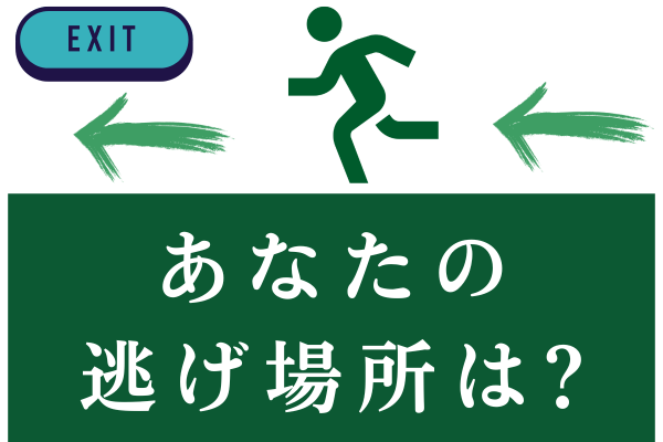 【人生観】あなたに人生の逃げ場所はありますか？