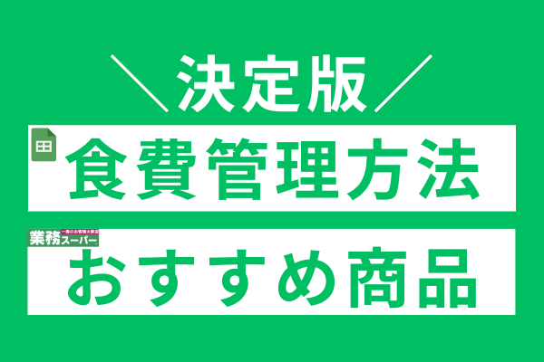 【決定版】"食費管理方法"と"業務スーパーのおすすめ商品"をお伝えします！