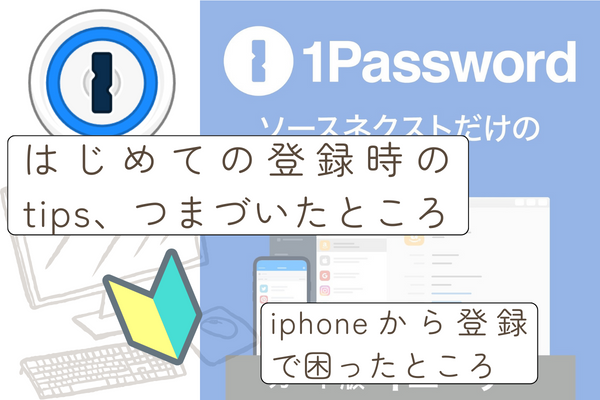 1Password:スマホ初心者・不慣れな人向け アカウント登録時のヒント (iphone編)