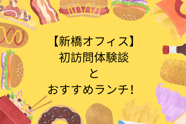 【新橋オフィス】初訪問体験談とおすすめランチご紹介！