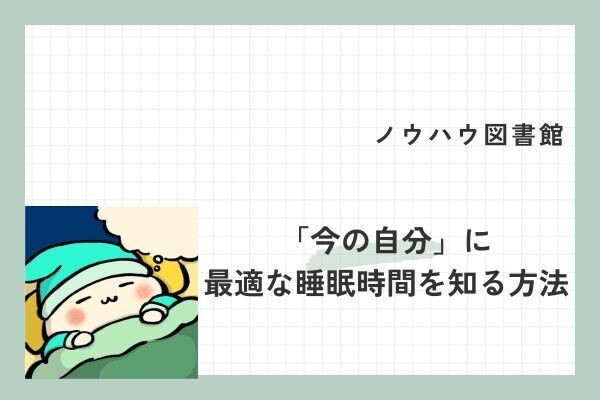 「今の自分」に最適な睡眠時間を知る方法