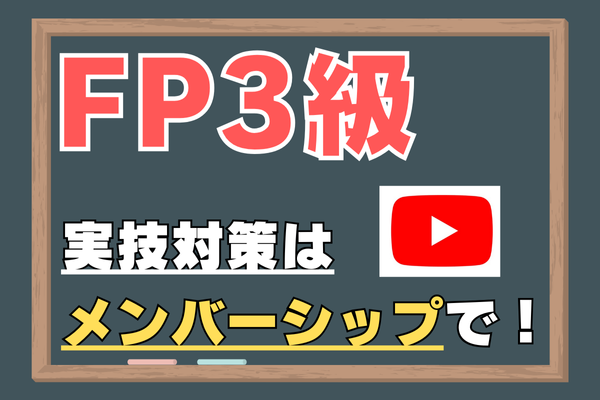 FP３級実技試験が不安なあなたへ。今すぐできる学習アップ方法