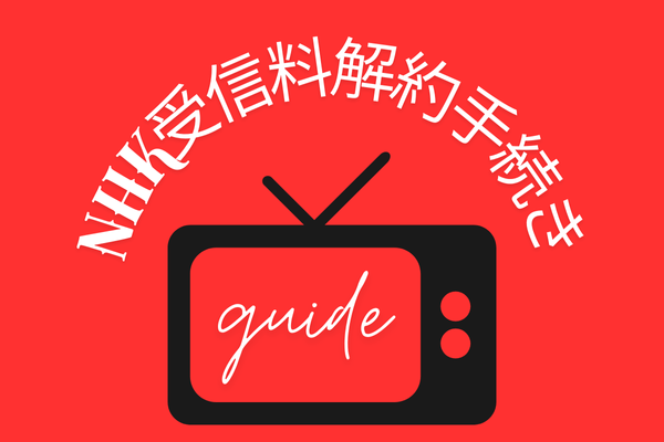 NHK受信料解約手続き完全ガイド