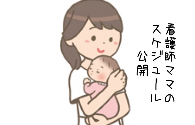 看護師ママのタイムスケジュールを公開　時短家電を有効に使おう！！