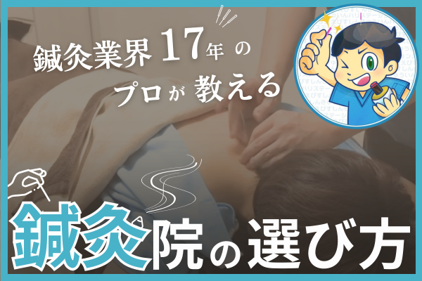 鍼灸院の選び方〜5パターン＊裏技あり