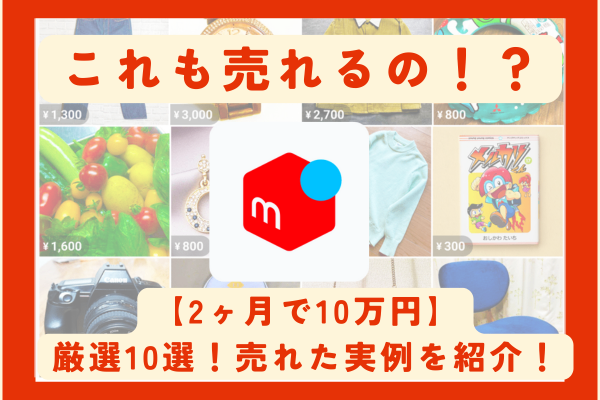 【2ヶ月で10万円売れた】メルカリ初出品の背中を押します！売れた実例10選を紹介