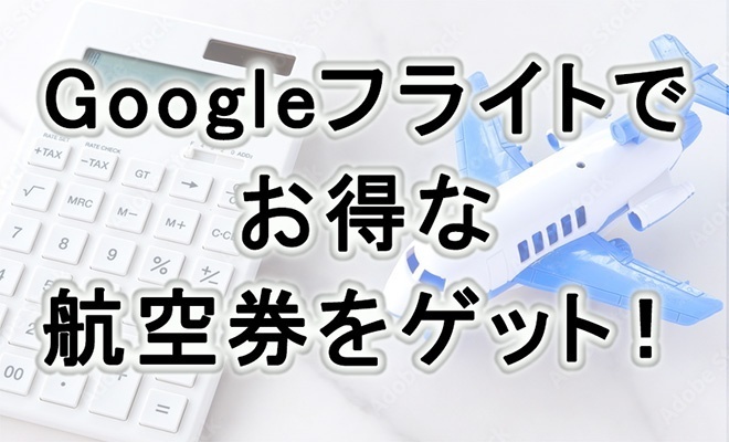 Googleフライトのトラッキング機能を使って航空券を安く購入する方法